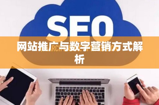 网站推广与数字营销方式解析