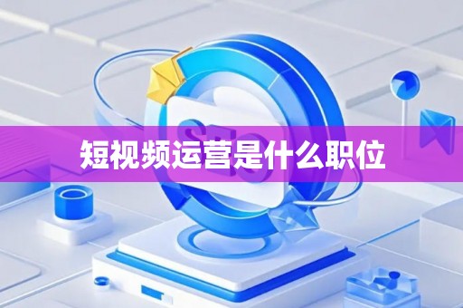 短视频运营是什么职位